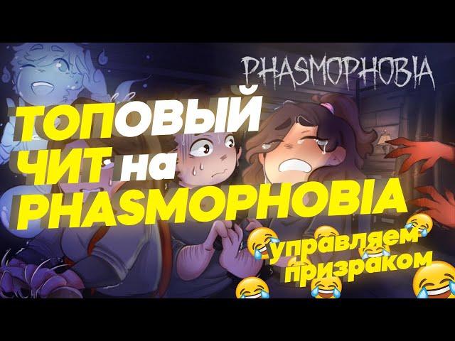 ЧИТЫ НА PHASMOPHOBIA | ТРЕЙНЕР НА PHASMOPHOBIA | ВЗЛОМ PHASMOPHOBIA НА ДЕНЬГИ И УРОВЕНЬ STEAM