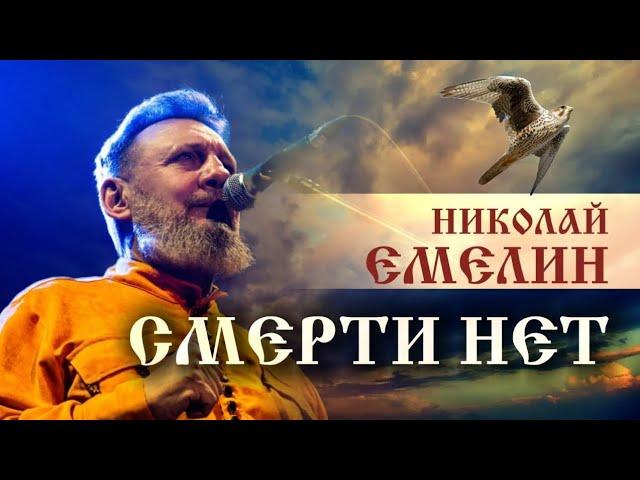 СМЕРТИ НЕТ!!! / НИКОЛАЙ ЕМЕЛИН