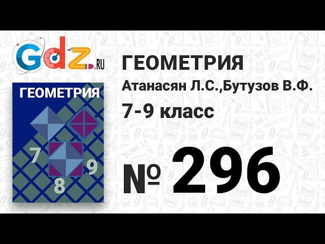 № 296 - Геометрия 7-9 класс Атанасян