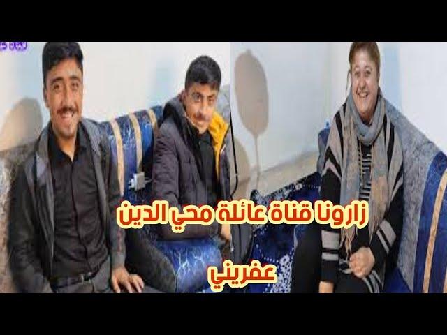 زارونا قناة عائلة محي الدين عفرين️ خليكم  معنا لآخر الفيديو#عفرين_الحب ️