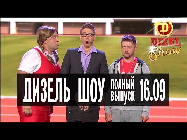 Дизель Шоу - 16 полный выпуск — 16.09.2016