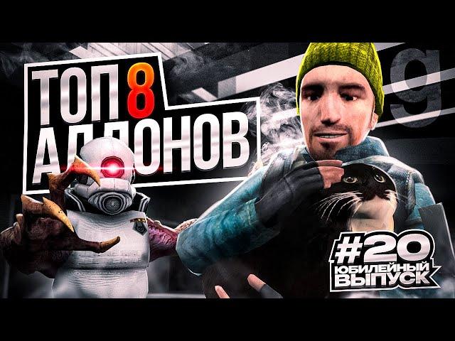 Топ 8 крутых аддонов для Garry's Mod #20 юбилейный выпуск