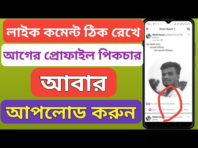 লাইক কমেন্ট ঠিকরেখে আগের প্রোফাইল পিকচার আপলোড করুন | how to change Fb profile pic with like comment