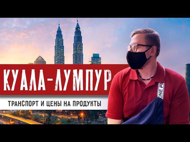 Куала-Лумпур: Транспорт и цены на продукты