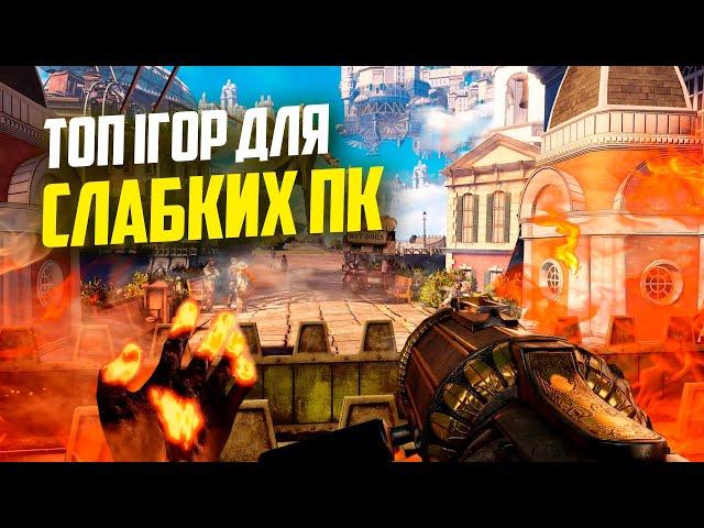 ТОП 10 НАЙКРАЩИХ ІГОР ДЛЯ СЛАБКИХ ПК 