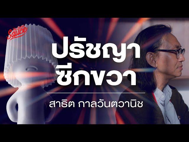 ปรัชญาซีกขวา สาธิต กาลวันตวานิช | The Secret Sauce EP.769