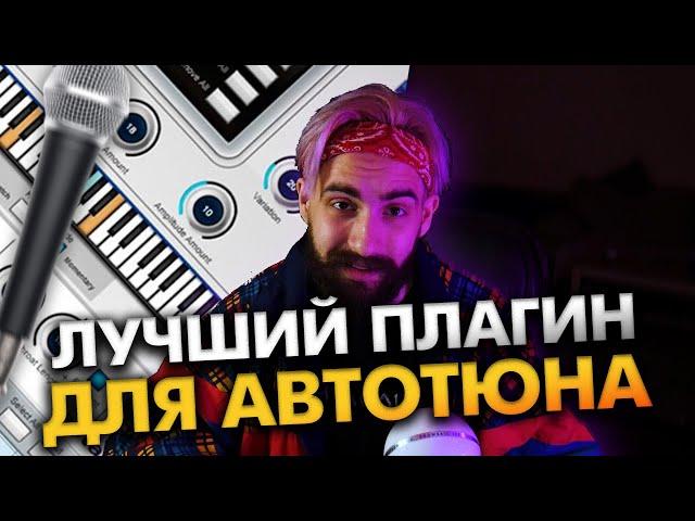 ЛУЧШИЙ АВТОТЮН для FL \\ Топ AutoTune ДЛЯ красивого ВОКАЛА