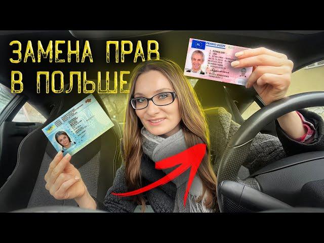 Как поменять права на польские? Замена прав в Польше. Список документов/Мой опыт [ТАКСИЧНЫЕ ИСТОРИИ]