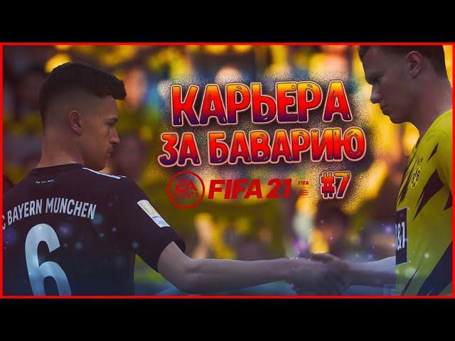 БАВАРИЯ - БОРУССИЯ , ВЕЧНОЕ ПРОТИВОСТОЯНИЕ • КАРЬЕРА ЗА БАВАРИЮ В FIFA 21 #7