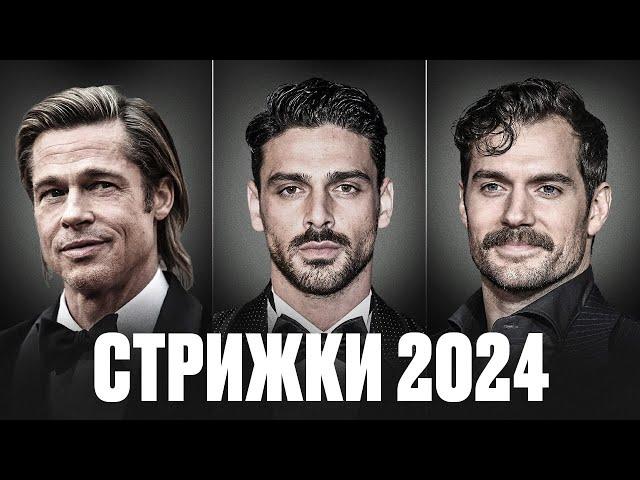 ТОП МУЖСКИХ СТРИЖЕК В 2024