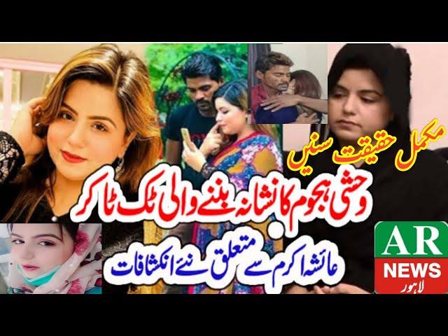 Tiktoker Ayesha Akram sy Ziyadti? | Ayesha Akram K Sath 400 Boy Ki Ziyadti | زیادتی | عائشہ اکرم کیس