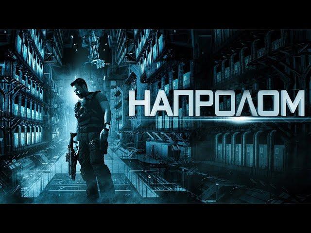 Напролом  (2012)   1080p