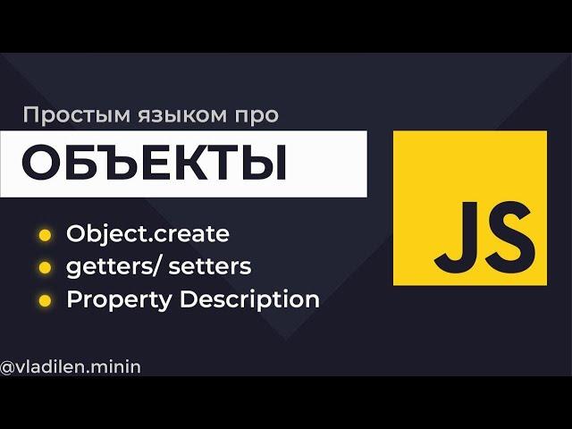 Урок 6. JavaScript. Объекты с Object.create. Что такое getters, setters