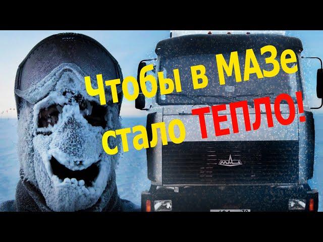 ПЕЧКА МАЗ 236. КАК СДЕЛАТЬ МАЗ ТЕПЛЕЕ?