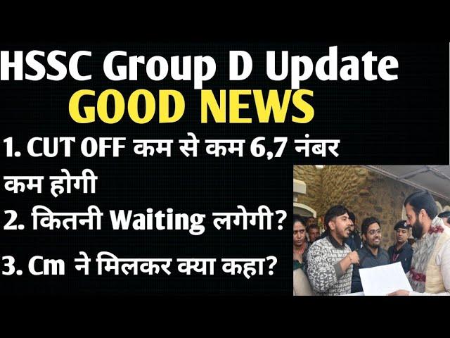 HSSC Cet  Group D Waiting list | Hssc Cet  Group D cut off | Hssc Cet Group D Update #hsscgroupd