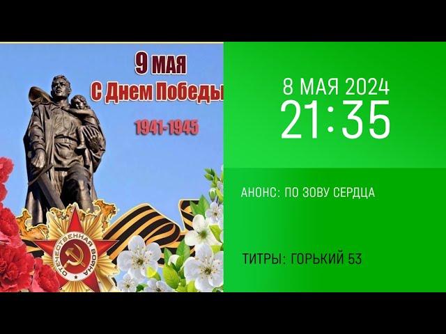 Анонс "По зову сердца" в титрах "Горький 53" (НТВ, 08.05.2024, 21:35)