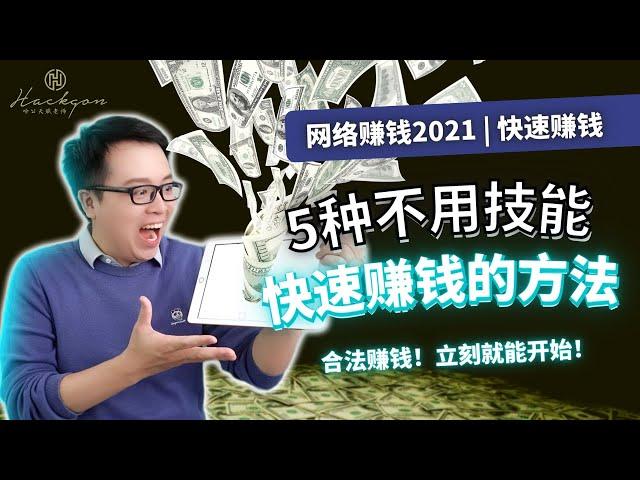 网络赚钱2021 | 揭秘5个靠谱在网络快速赚钱的方法 | 没有能力都能在家赚钱！