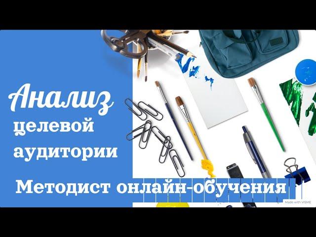 Методист онлайн обучения [педагогический дизайнер] #3. Анализ целевой аудитории.