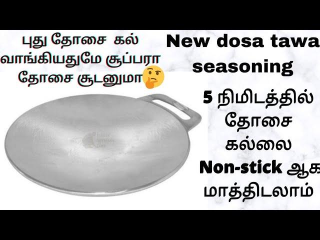 dosa tawa seasoning in tamil/how to season new indolium dosa tawa/dosa tawa palakkuvathu yeppadi