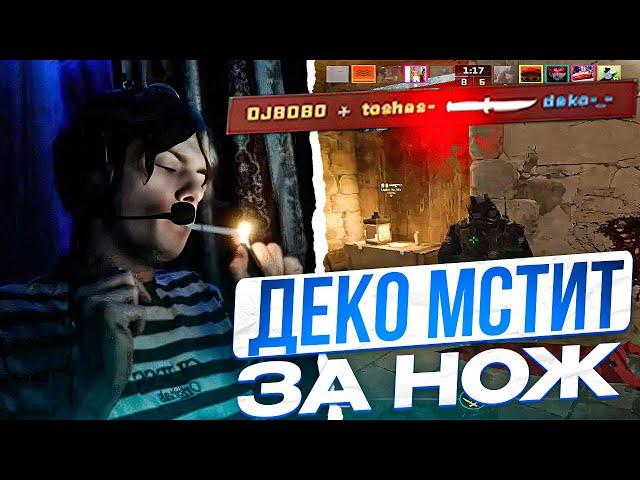 DEKO МСТИТ ПРОТИВНИКАМ ЗА ВЗЯТИЕ НА НОЖ!! | ДЕКО ВЗЯЛИ НА НОЖ НА ФЕЙСИТЕ!