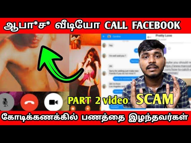 FACEBOOK VIDEO CALLS SCAM | VIDEO CALLS SCAM | VIDEOS CALLS SAFE OR NOT