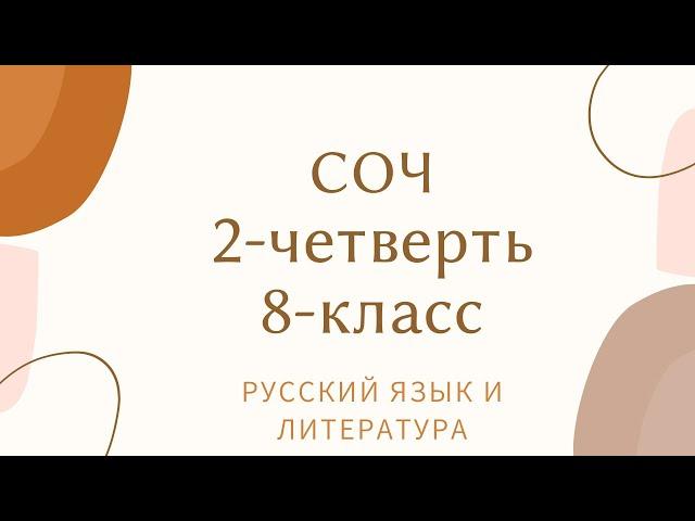 Русский язык 8 класс СОЧ 2 ТЖБ2 ОРЫС ТІЛІ 8-сынып