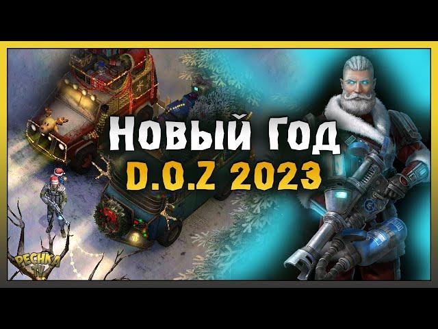 Новый Год 2023 в D.O.Z! Обзор Новогоднего обновления! Dawn of Zombies: Survival