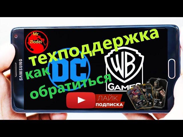 КАК ОБРАТИТЬСЯ В ТЕХПОДДЕРЖКУ В МОРТАЛ КОМБАТ МОБАЙЛ ●WB PLAY SUPPORT GAME MK MOBILE●#mkmobile