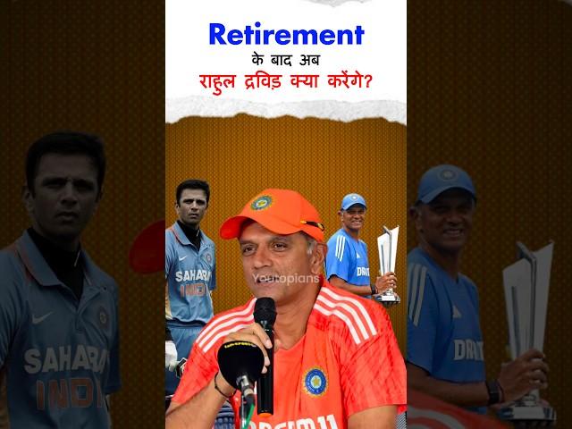 Retirement के बाद अब राहुल द्रविड़ क्या करेंगे? By Youtopians