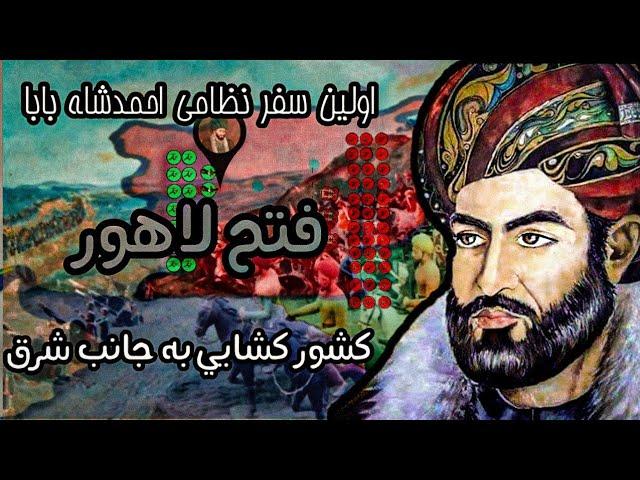 اولین سفر نظامی احمد شاه بابا || فتح لاهور || کشور کشایی دلیرانه احمد شاه بابا ابدالی به جانب شرق|||