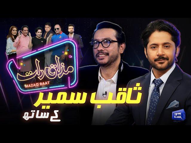 Saqib Sameer | Imran Ashraf | Mazaq Raat Season 2 | Ep 117 | Honey Albela | Sakhawat Naz