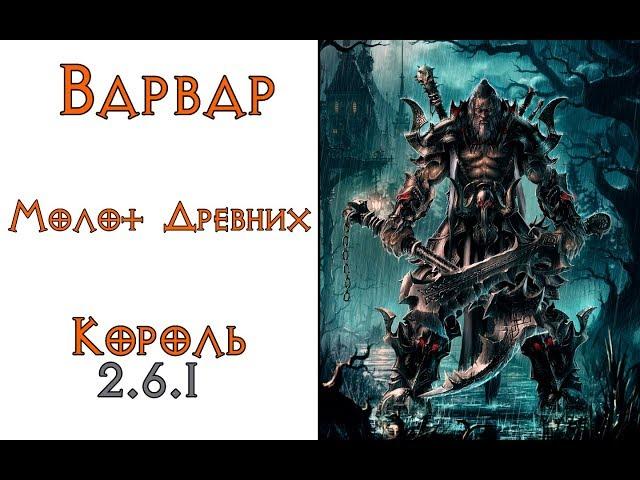 Diablo 3: Варвар Молот Древних (106 ВП) в сете Бессмертного Короля 2.6.1