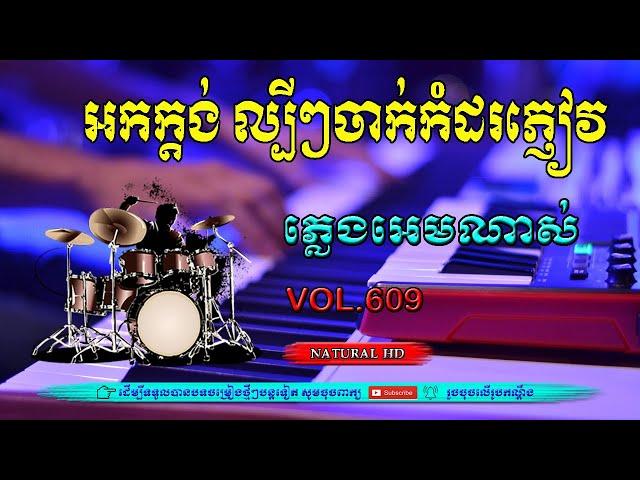 #Vol609.អកក្តង់ ពិរោះ ណាស់ ចាក់កំដរភ្ញៀវ