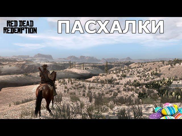 Пасхалки в Red Dead Redemption [Easter Eggs]