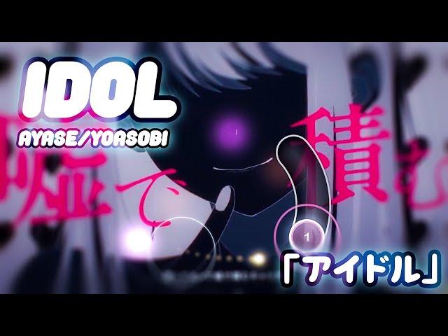 i played the #1 billboard GLOBAL song Idol - YOASOBI 「アイドル」 on osu! [INSANE, RX]