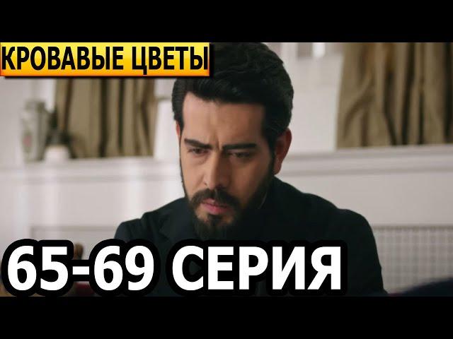 Кровавые цветы 65, 66, 67, 68, 69 серия - русская озвучка, анонс и дата выхода (2023)