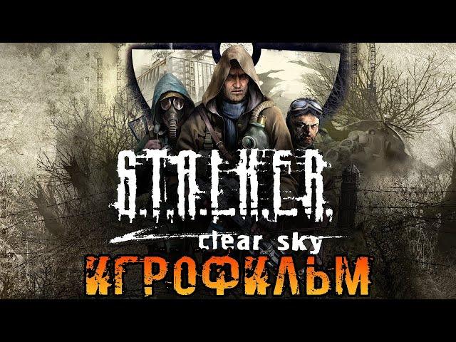 ИгрофильмS.T.A.L.K.E.R.: Чистое НебоПрохождение без комментариев