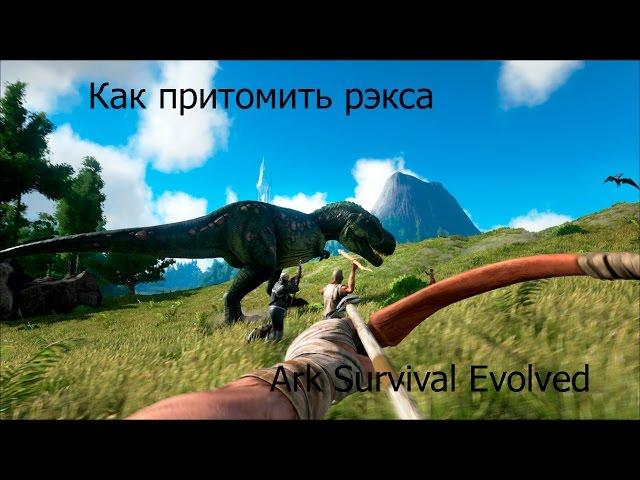 Ark Survival Evolved. Томление Рекса.TRAILER!!