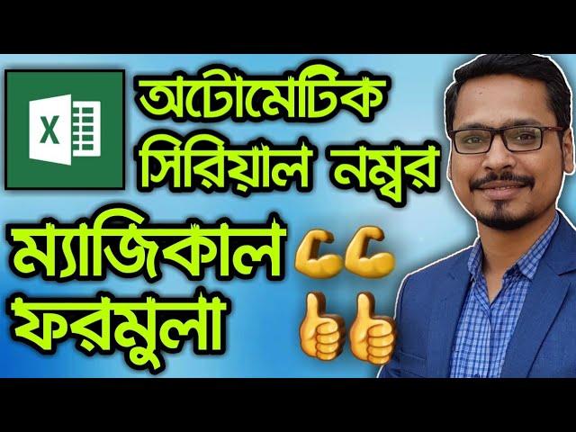 How To Automatically Insert Serial Number in MS Excel | MS Excel Bangla Tutorial