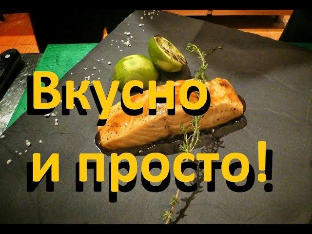 Cёмга с мёдом и лаймом. Готовим просто