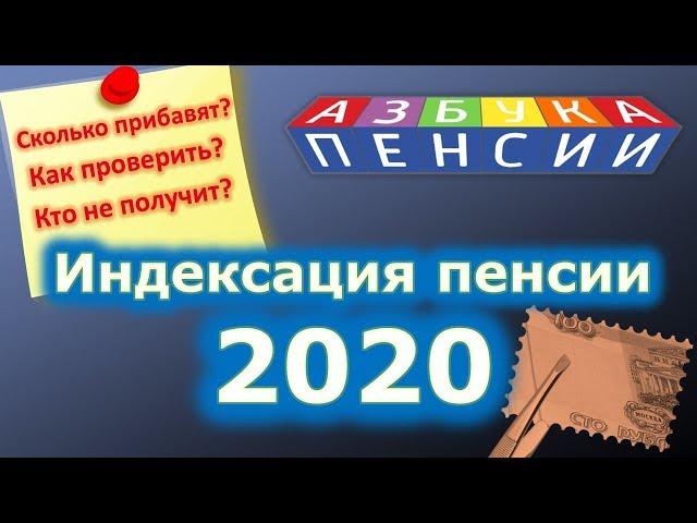 Индексация пенсий в 2020 году