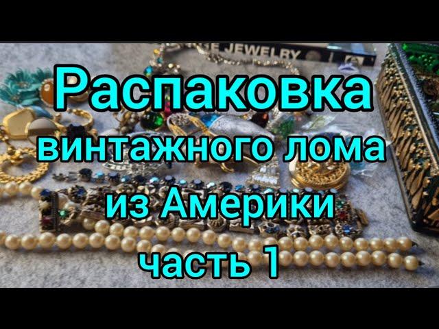 123.Распаковка винтажного лома. Посылка из Америки.  Ищу клад.