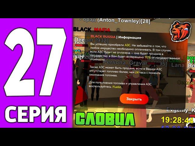 ПУТЬ КРЕЙТА НА БЛЕК РАША #27 - КУПИЛ Лучшую АЗС на BLACK RUSSIA!