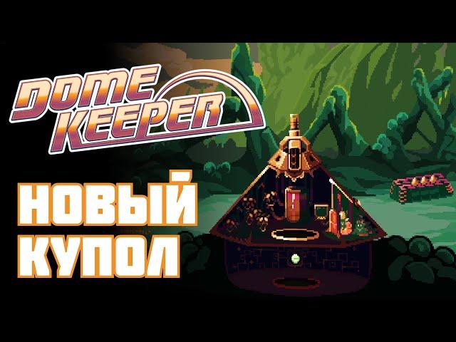 АРТИЛЛЕРИЙСКИЙ КУПОЛ И САД - СИЛЬНЕЙШАЯ КОМБИНАЦИЯ В ИГРЕ! {Dome Keeper}