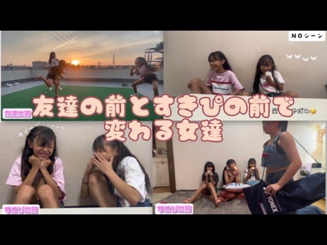 2ふぁみjsjc『友達の前とすきぴの前で変わる女達』www