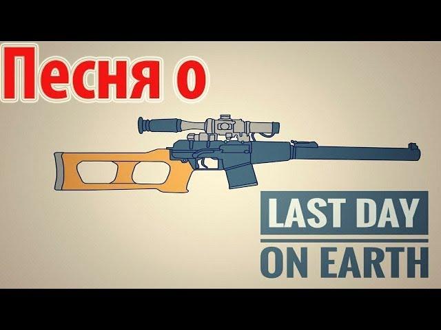 Песня про Last Day On Earth  Survival  Mr  Sentip