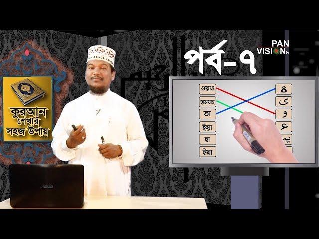 কুরআন শেখার সহজ উপায় | Quran Shekhar Sahoj Upai | EP 7 | Learning Quran In Bangla