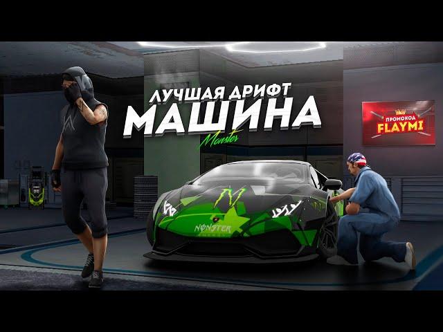 ЛУЧШАЯ ДРИФТ МАШИНА НА NEXT RP !