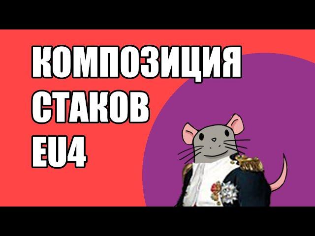 EU4 Композиция стаков и армии