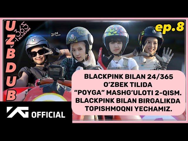 Blackpink bilan 24/365 o’zbek tilida ep.8 [uzb dub] Mavzu: “Poyga” mashg’uloti 2-qism.